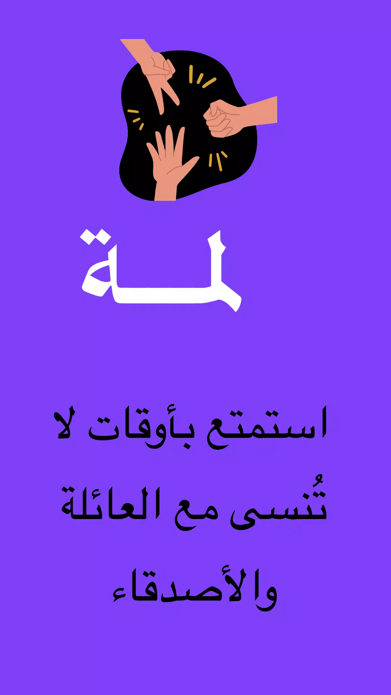 لمة स्क्रीनशॉट 0
