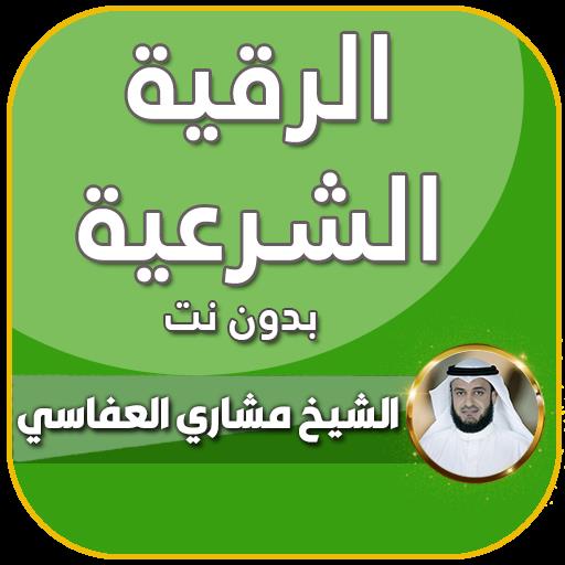 رقية شرعية صحيحة مشاري العفاسي