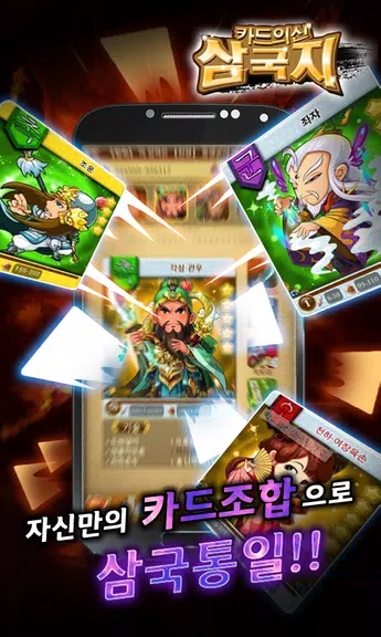 카드의 신 삼국지 for Android Tangkapan skrin 2