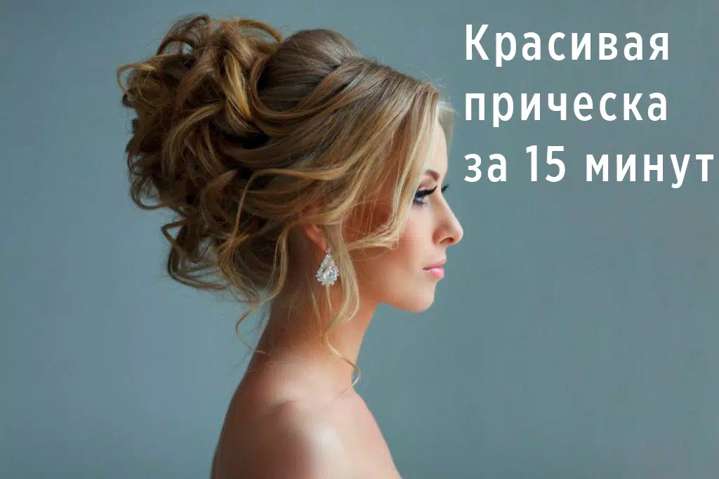 Прически пошагово スクリーンショット 0