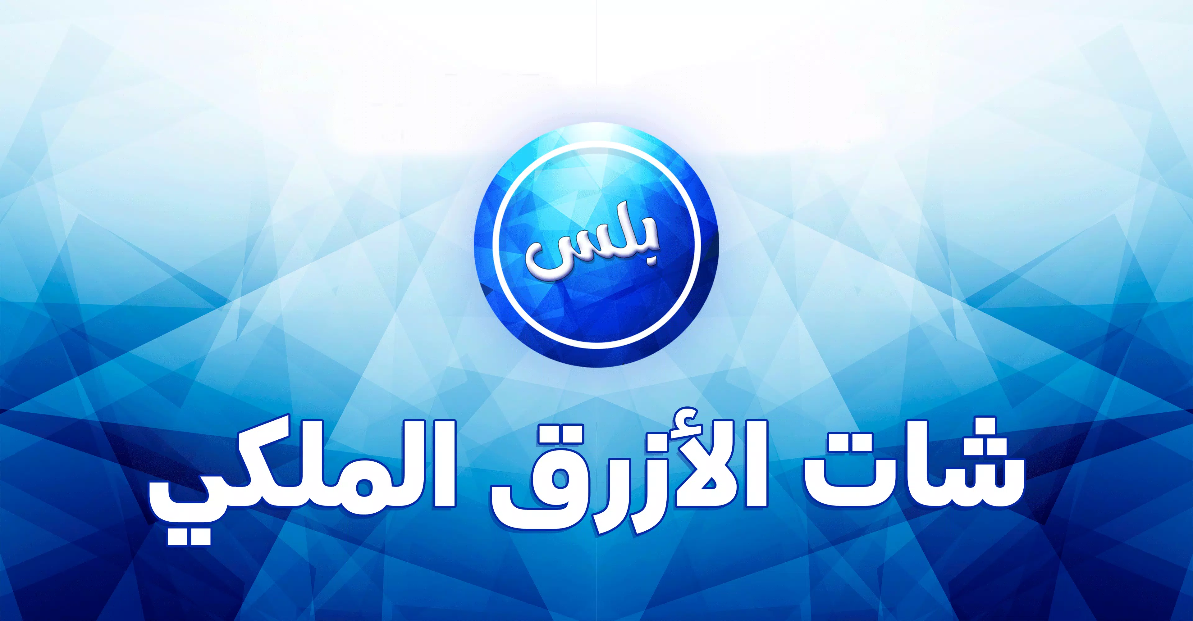 عمر الازرق الملكي应用截图第1张