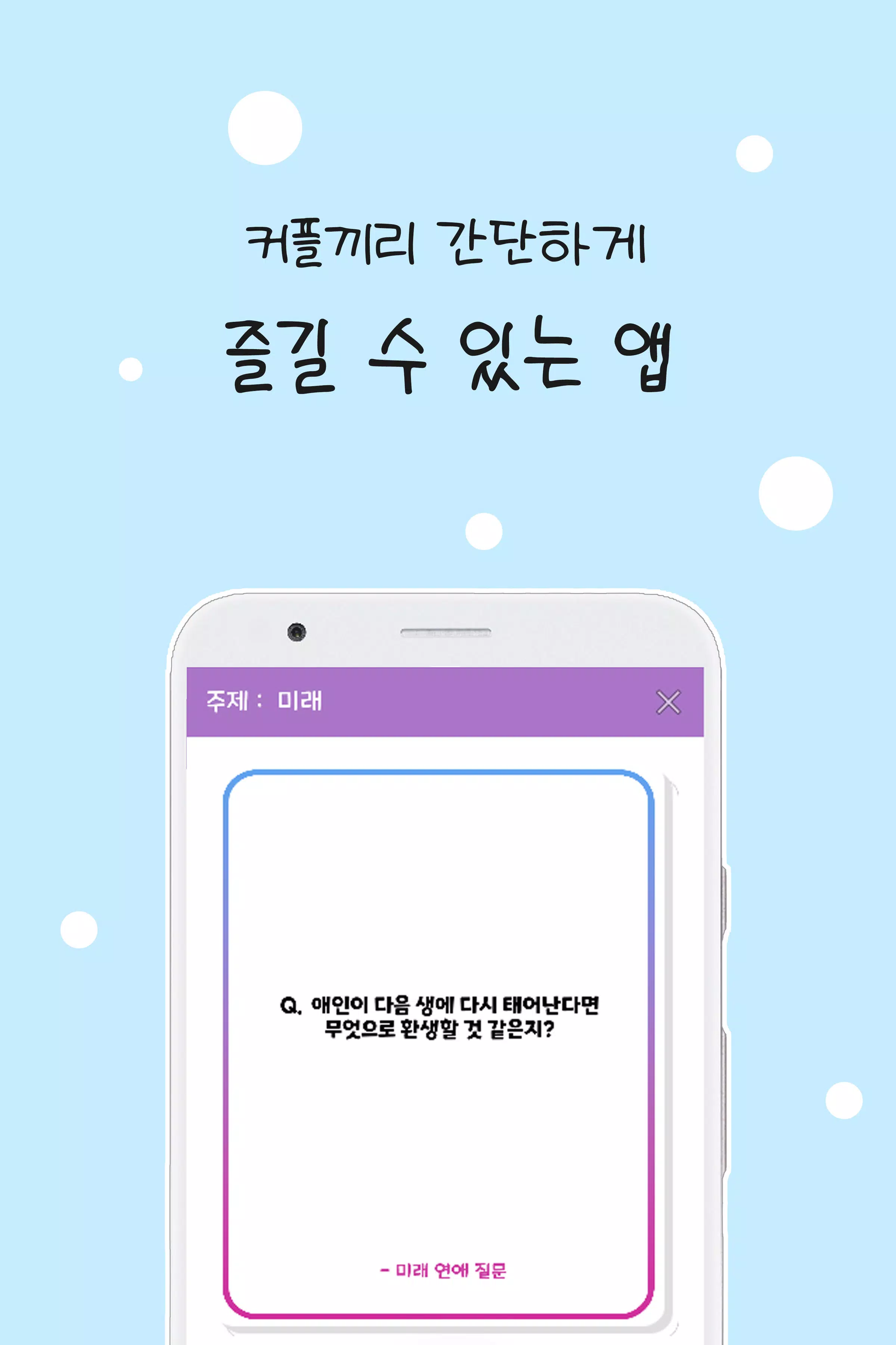 커플 질문 : ﻿연인을 위한 밸런스게임, 질문 카드应用截图第0张