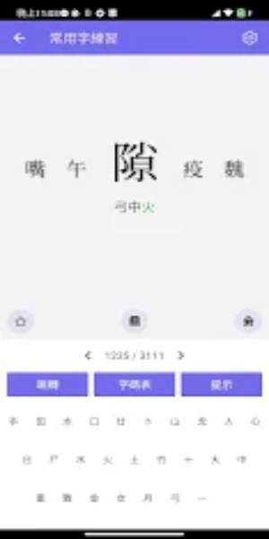 倉頡/速成練習工具 ဖန်သားပြင်ဓာတ်ပုံ 1