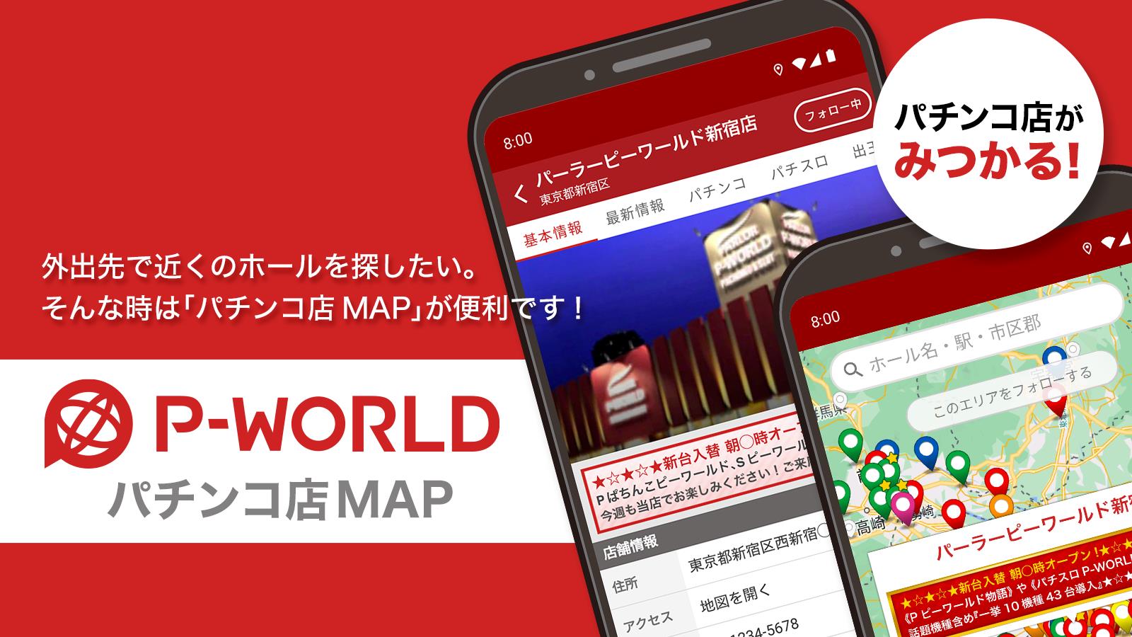 P-WORLD パチンコ店MAP - パチンコ店がみつかる Скриншот 0