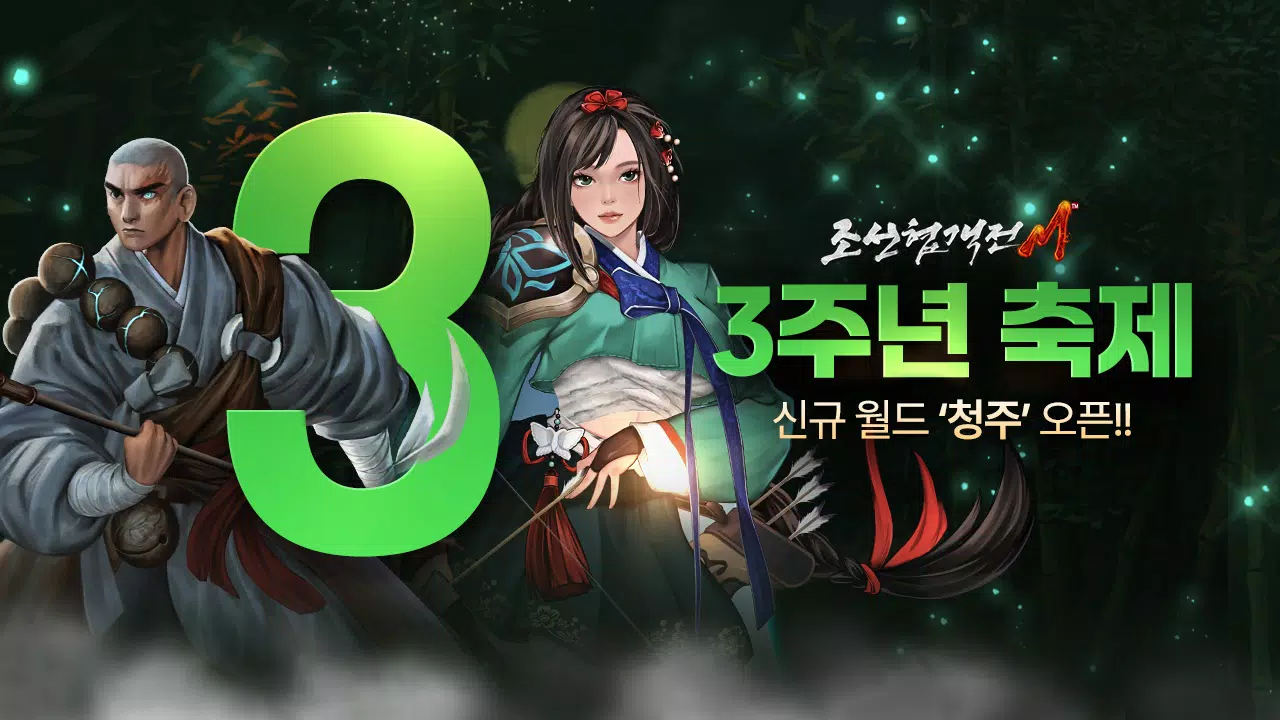 조선협객전M 스크린샷 0