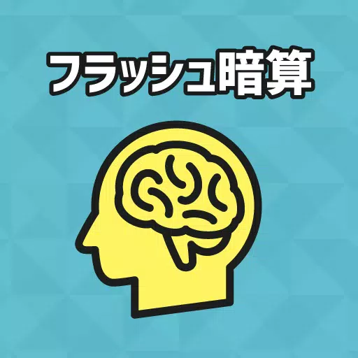 フラッシュ暗算！脳トレ！毎日フラッシュ計算で脳活記録