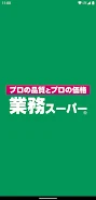 業務スーパー公式アプリ应用截图第2张