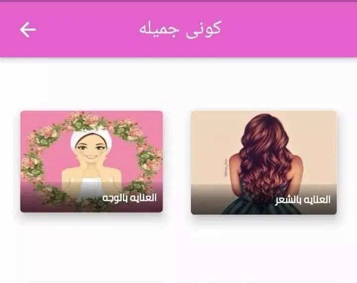 كوني جميلة Screenshot 3