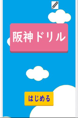 阪神ドリル －選手の背番号で計算しよう Capture d'écran 0
