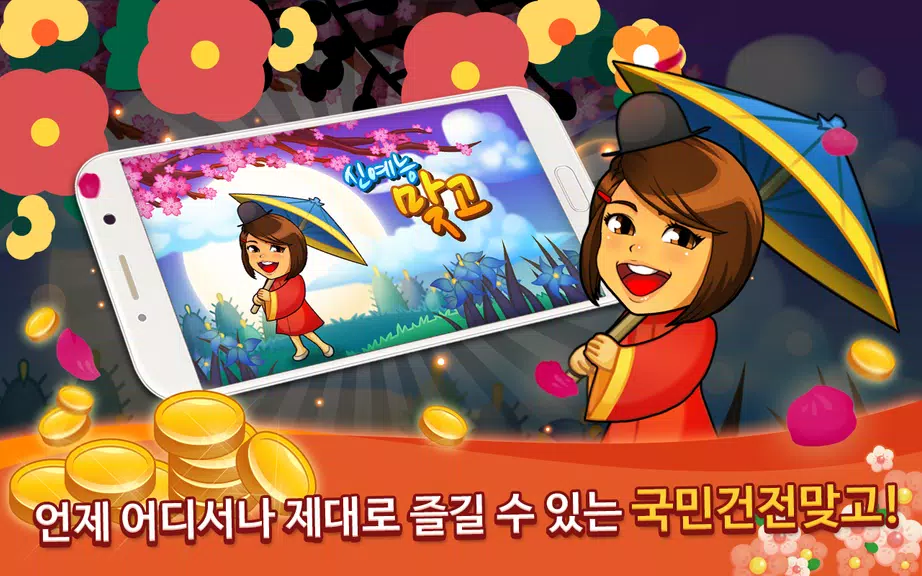신예능맞고應用截圖第0張