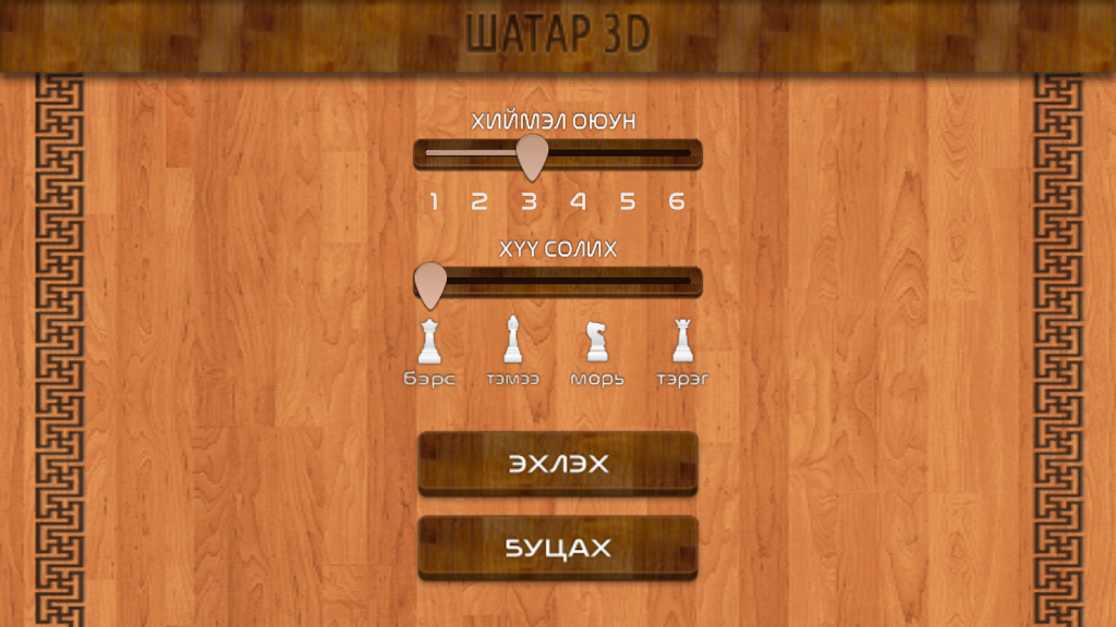 Mongol 3D Chess ภาพหน้าจอ 2