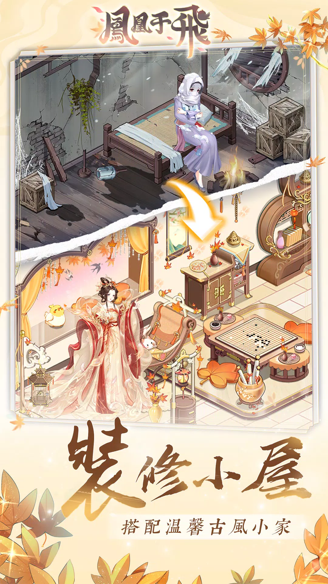 鳳凰于飛-後宮裝修日記 স্ক্রিনশট 0
