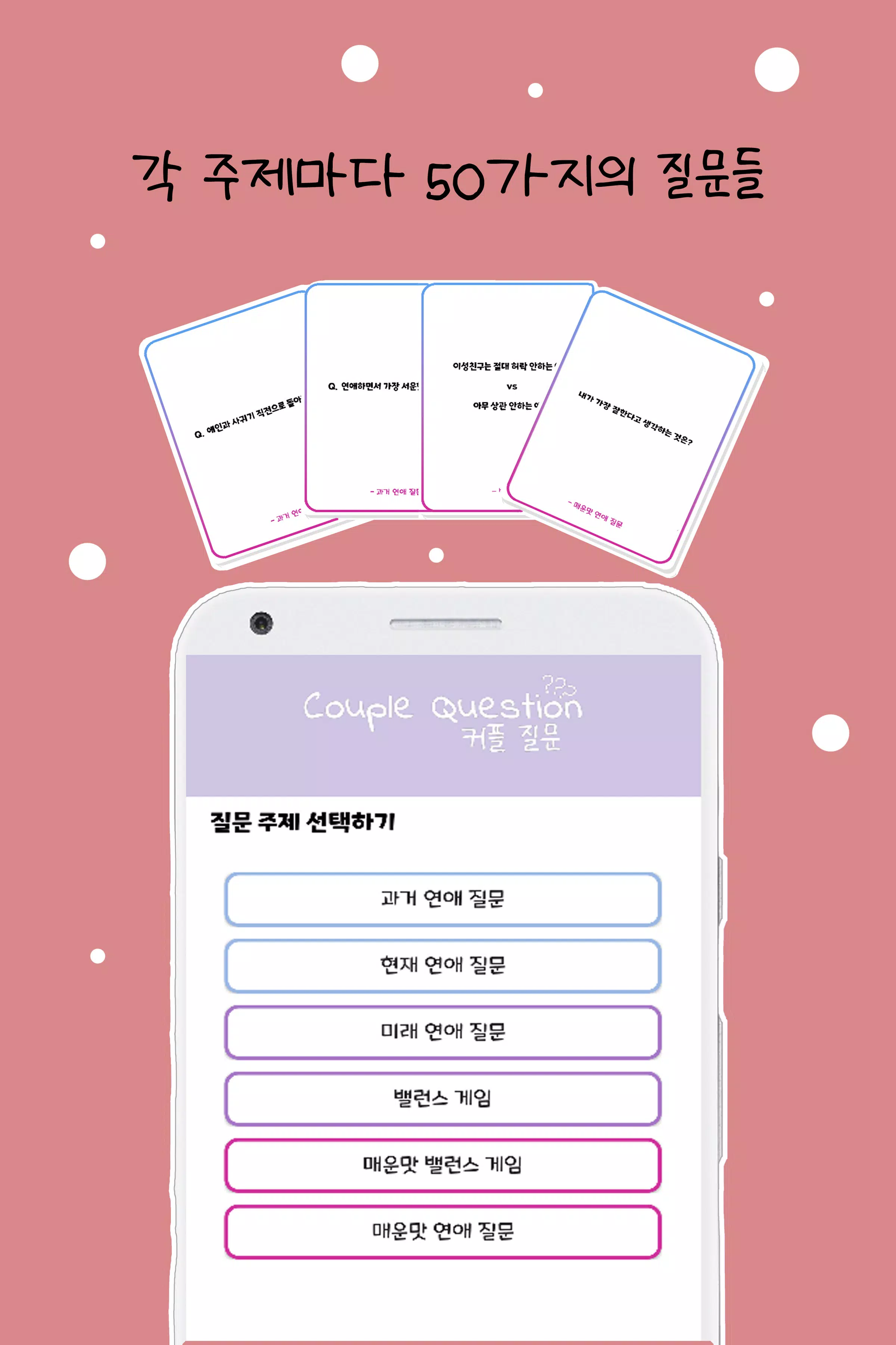 커플 질문 : ﻿연인을 위한 밸런스게임, 질문 카드应用截图第2张