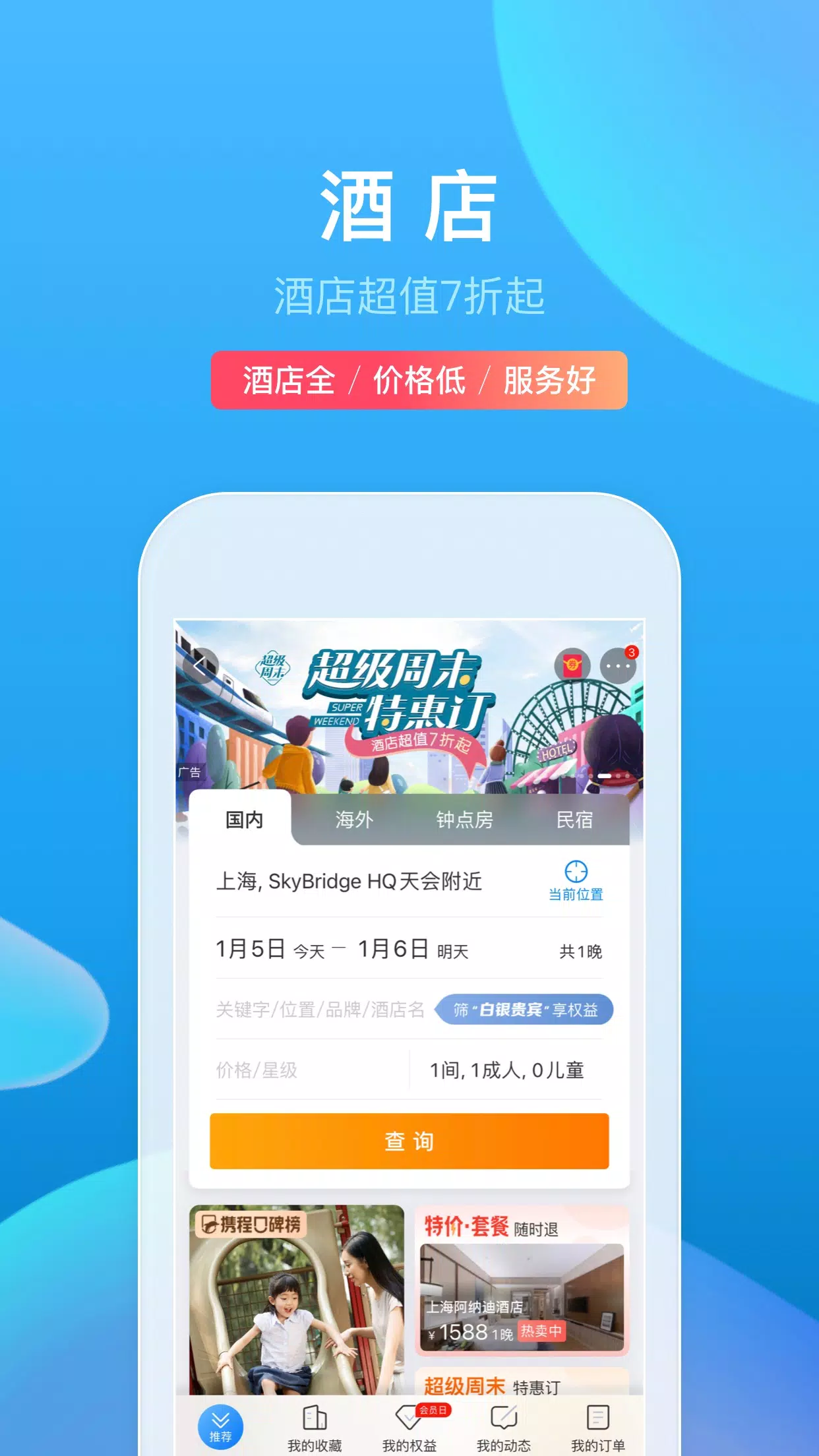 携程旅行应用截图第0张