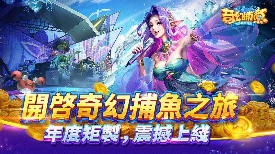 奇幻捕魚online - 次世代3D捕魚大作戰 স্ক্রিনশট 0