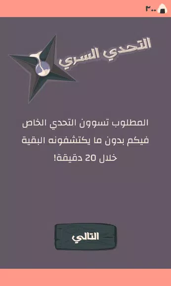 Secret Challenge التحدي السري Tangkapan skrin 1