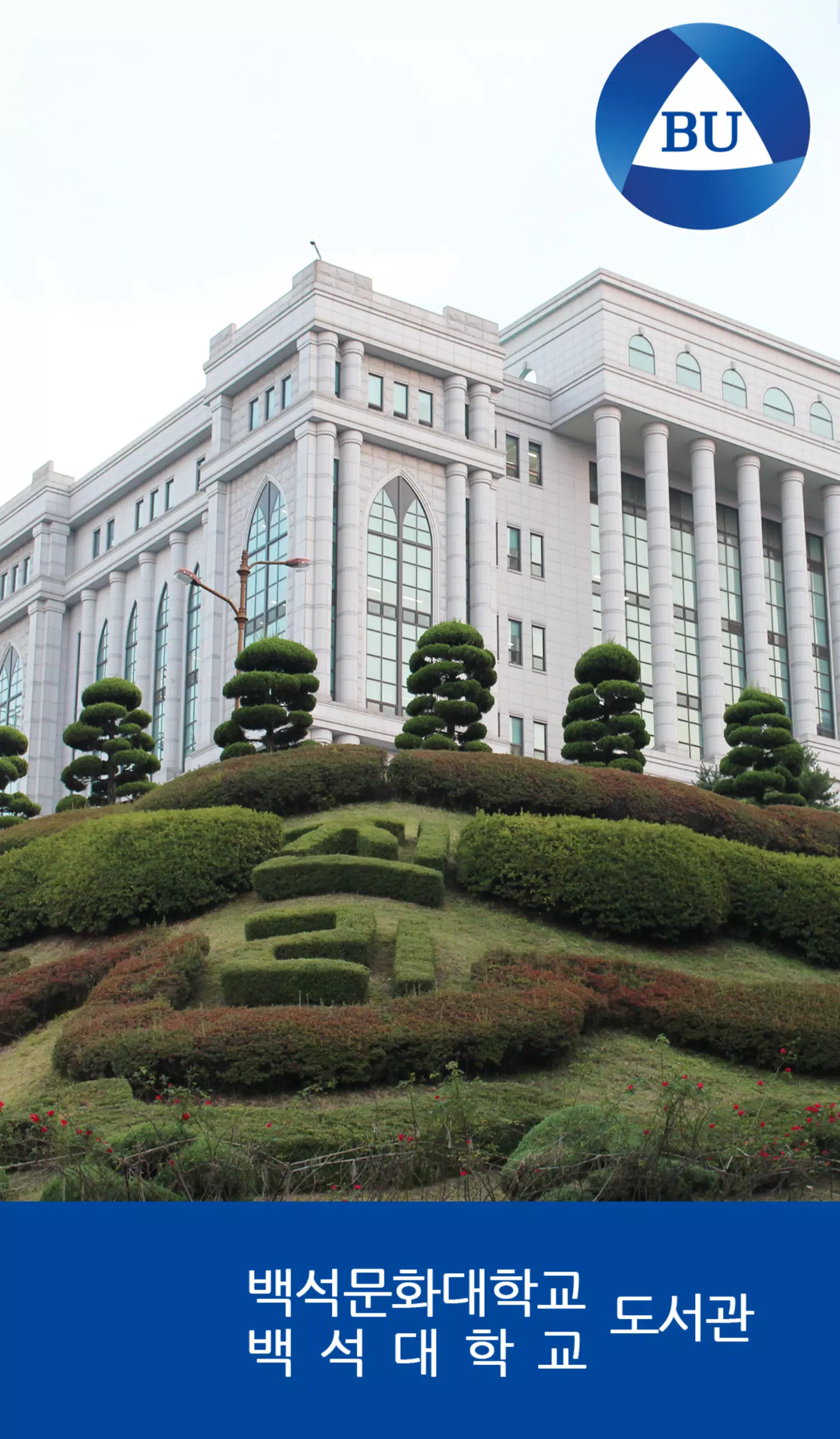 백석대학교/백석문화대학교 도서관 스크린샷 0