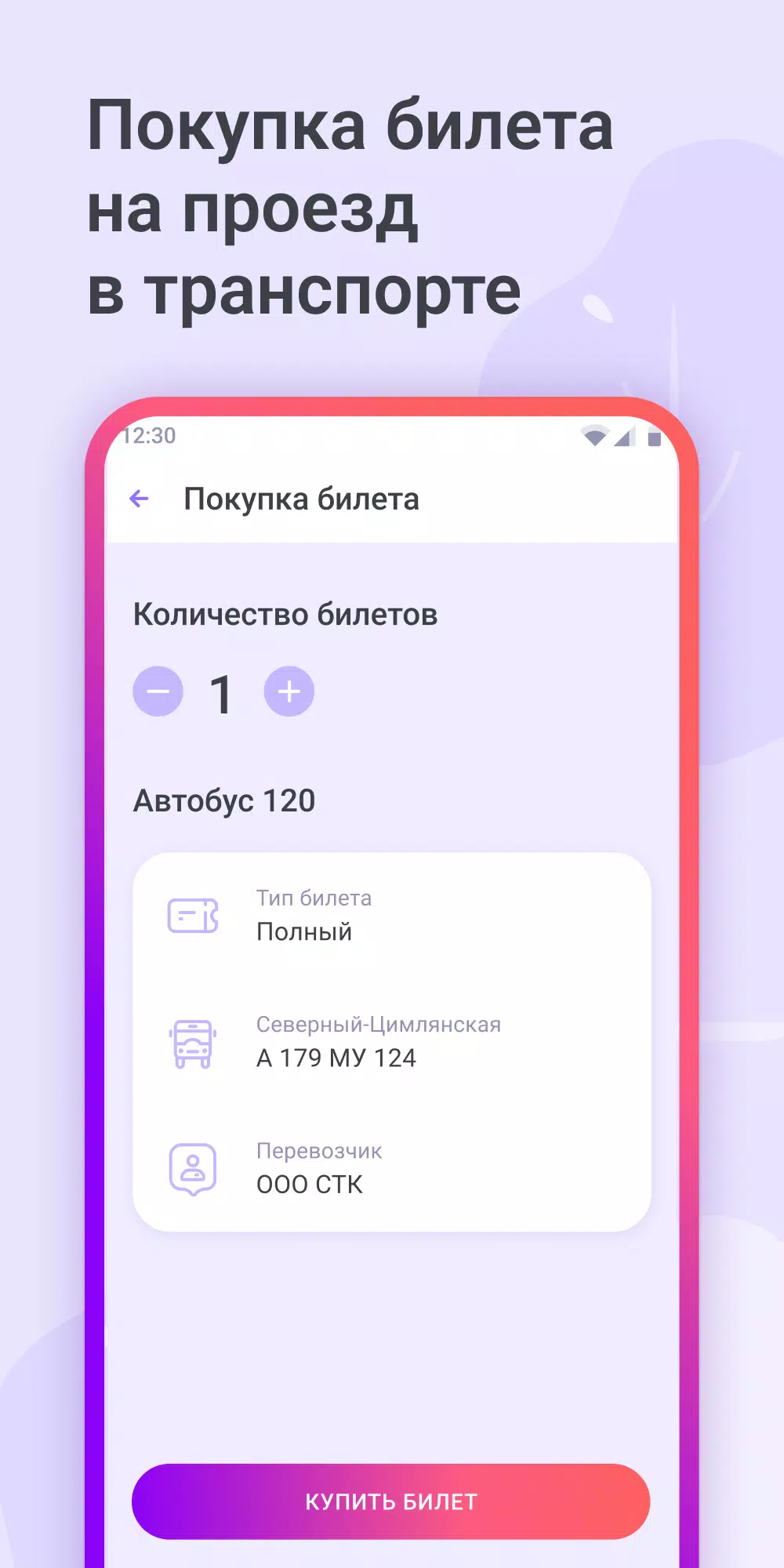 QR-Транспорт Screenshot 0