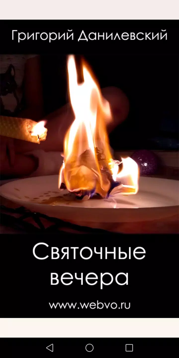 Schermata Святочные вечера 0