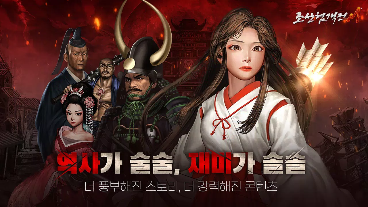 조선협객전M 스크린샷 1