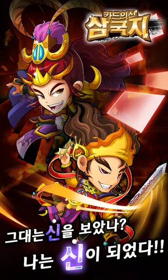 카드의 신 삼국지 for Android Tangkapan skrin 0
