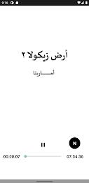 رواية ارض زيكولا 2 اماريتا Скриншот 3