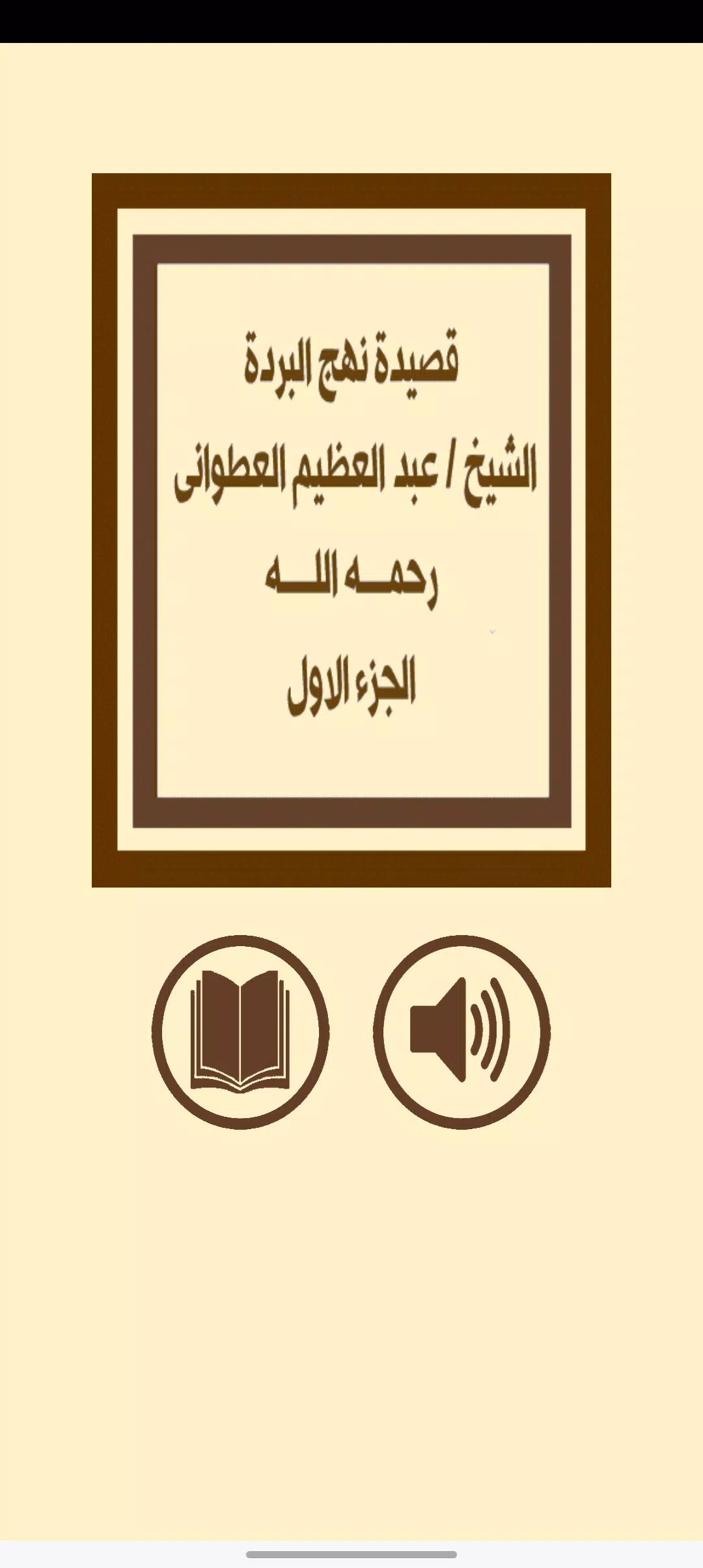 قصيدة نهج البردة للعطوانى ج1 ဖန်သားပြင်ဓာတ်ပုံ 0