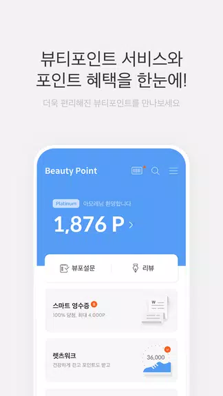 뷰티포인트 - 화장품 정보와 포인트혜택의 모든 것 स्क्रीनशॉट 0