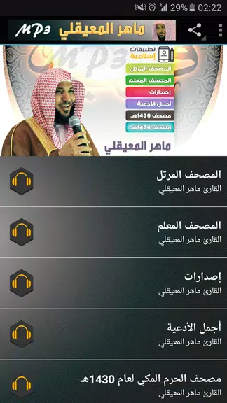 ماهر المعيقلي القران الكريم Screenshot 0