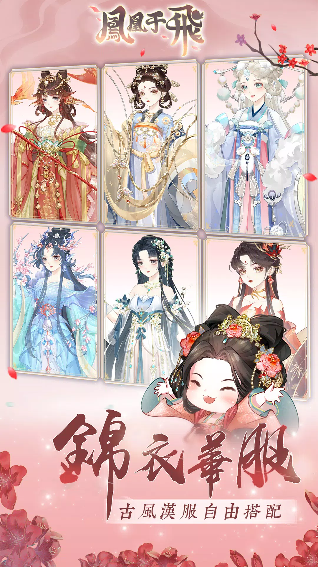 鳳凰于飛-後宮裝修日記 স্ক্রিনশট 2