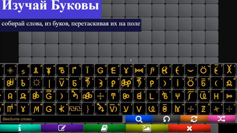 WGConstructor- конструктор слов ВсеЯСветной грамоты Ảnh chụp màn hình 1