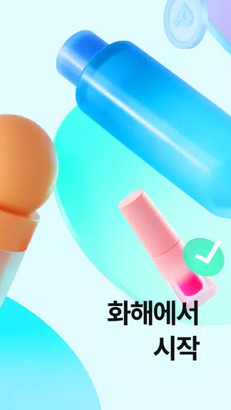 Hwahae(Korea’s Beauty APP) Ekran Görüntüsü 1