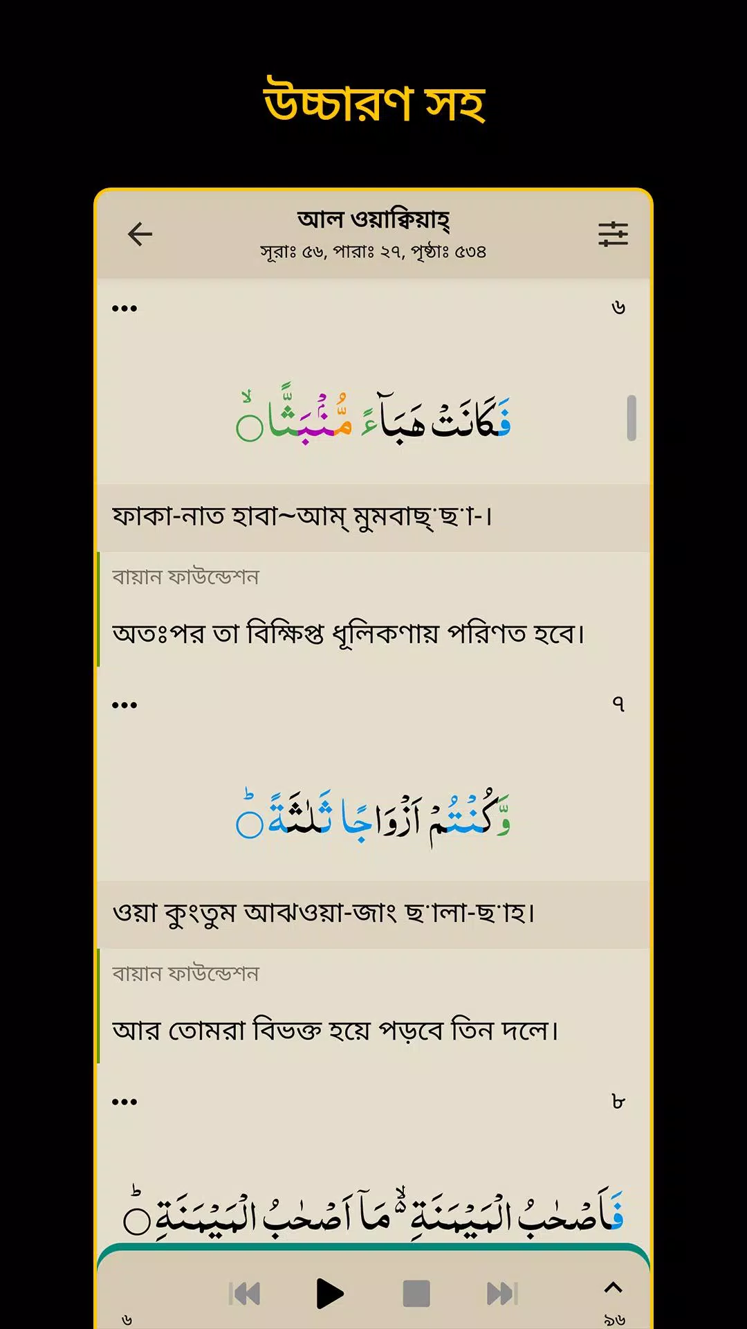 Bangla Quran -উচ্চারণসহ(কুরআন) স্ক্রিনশট 1