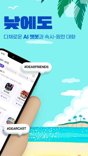 DearMate 챗봇 친구들과의 공감 대화, 디어메이트应用截图第1张