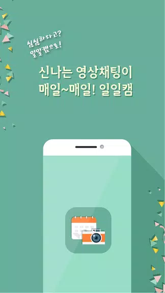 일일캠 - 화상채팅 영상채팅 음성채팅应用截图第1张