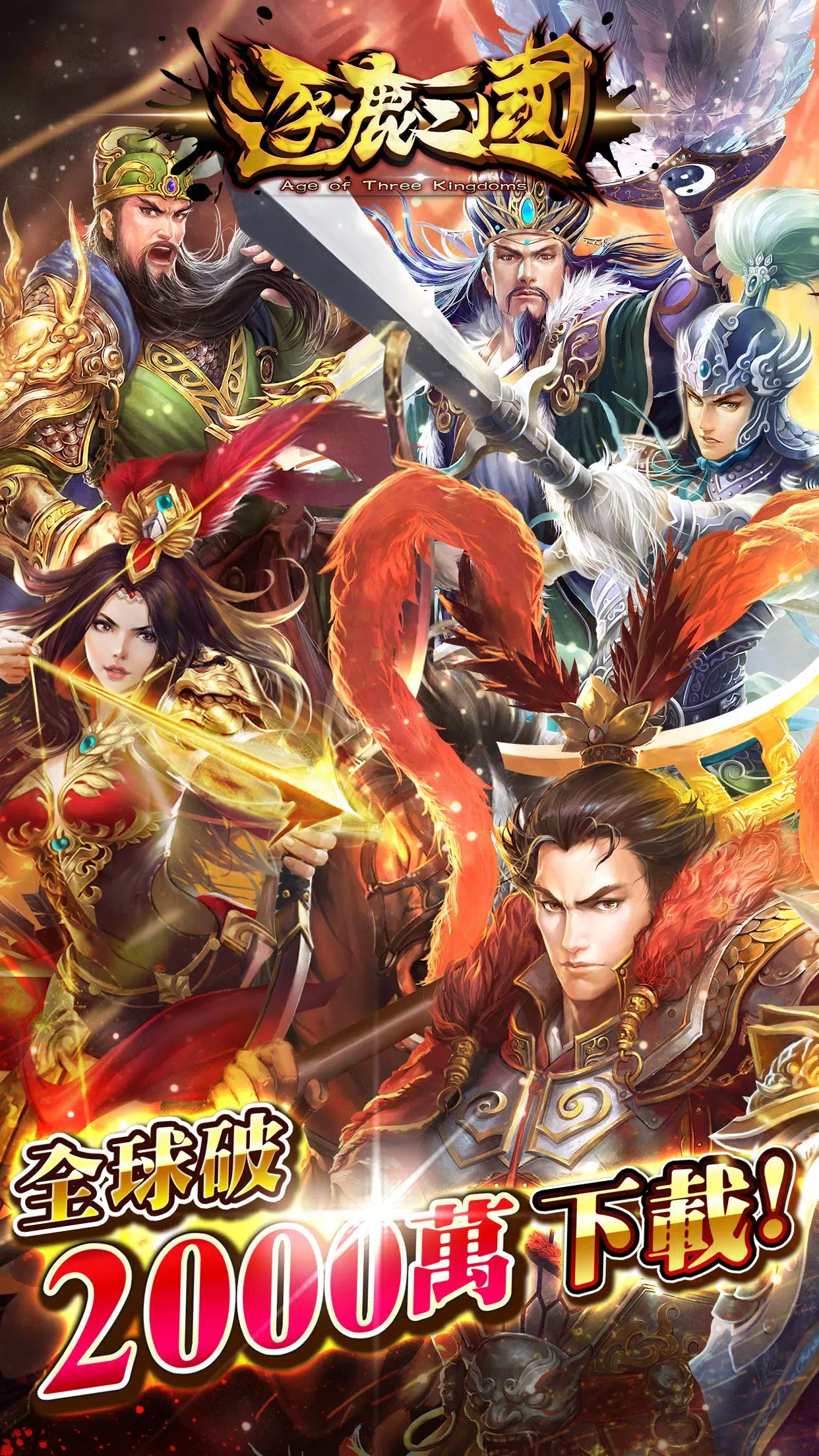Schermata 逐鹿三國2 0