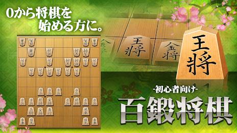 Shogi (Beginners) Capture d'écran 0