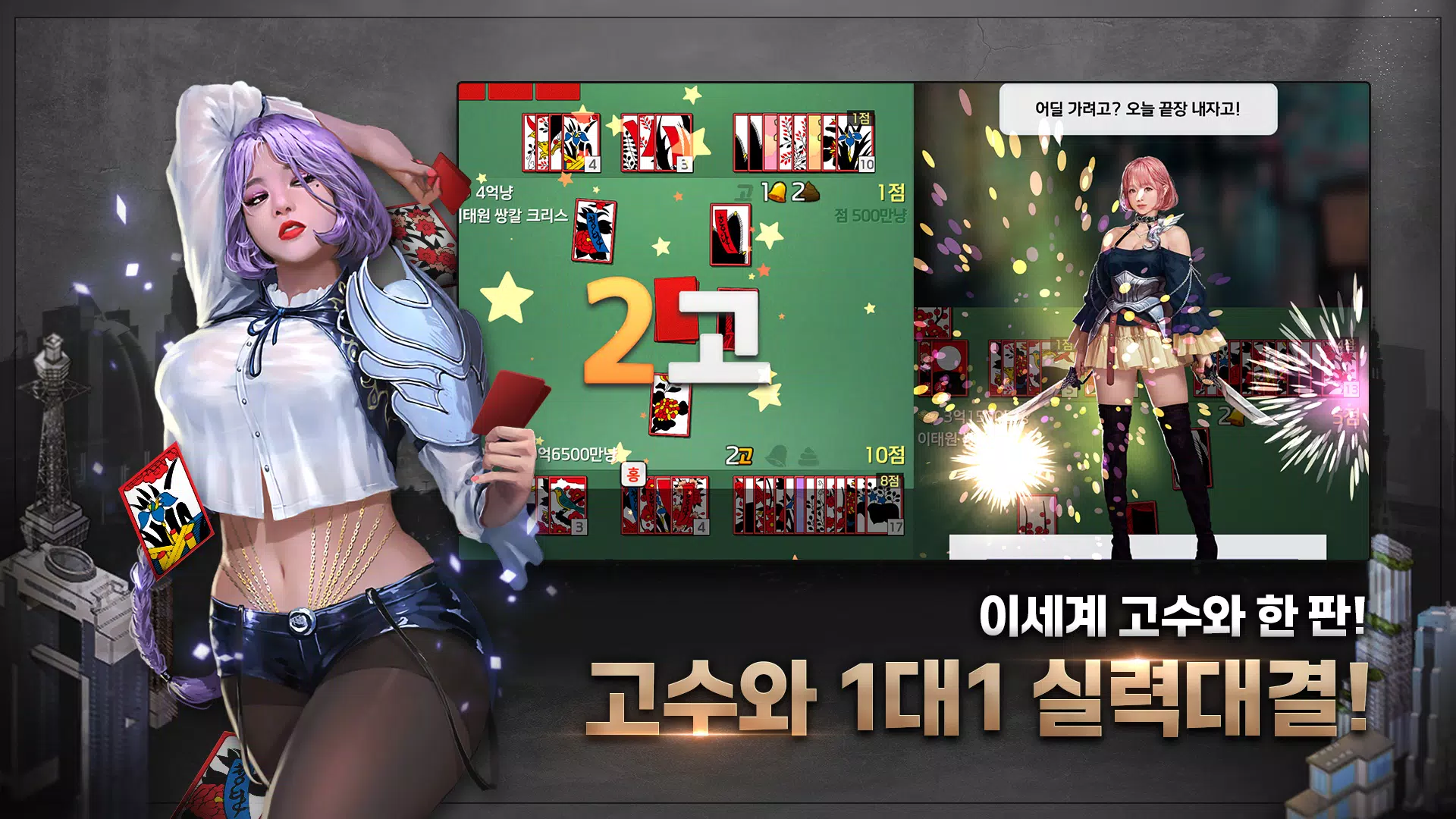고스톱 건물주 : 비서 맞고 게임 Zrzut ekranu 3