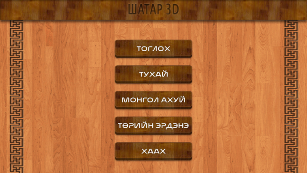 Mongol 3D Chess ภาพหน้าจอ 1