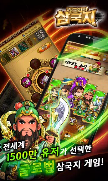 카드의 신 삼국지 for Android Tangkapan skrin 1