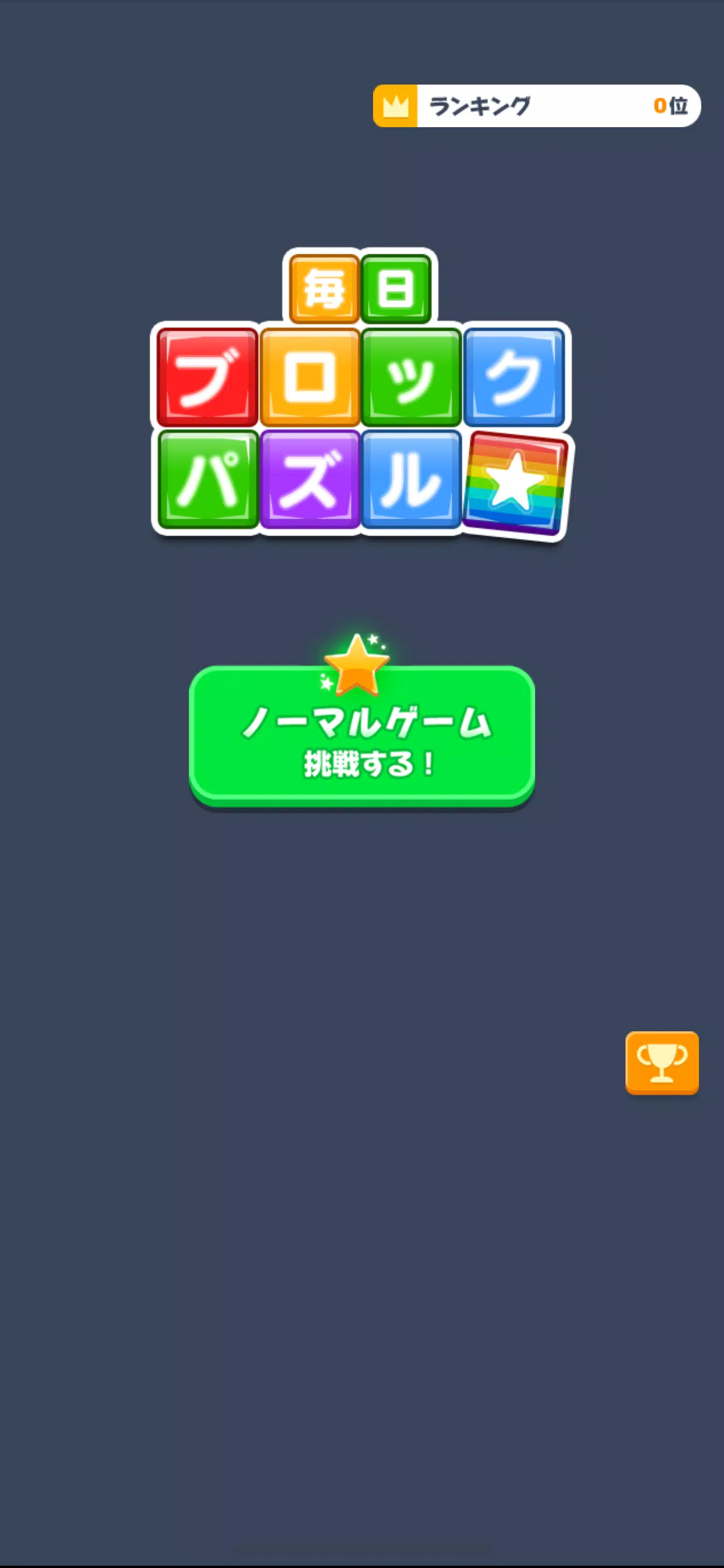 毎日ブロックパズル 스크린샷 2