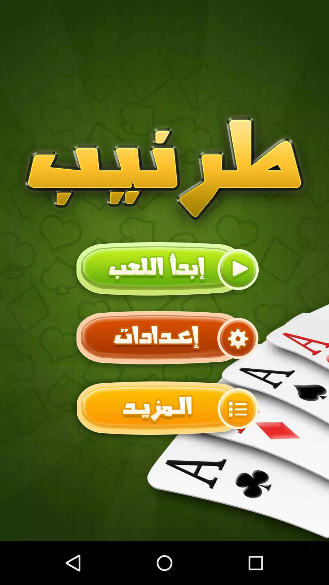طرنيب Tarneeb應用截圖第0張