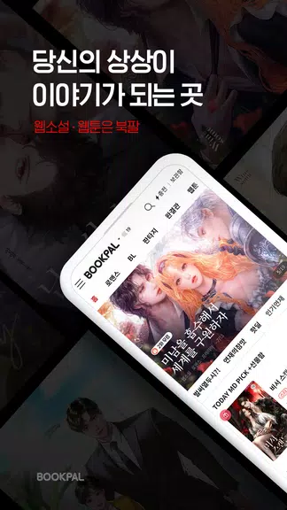 북팔 - 웹소설 웹툰 스크린샷 0