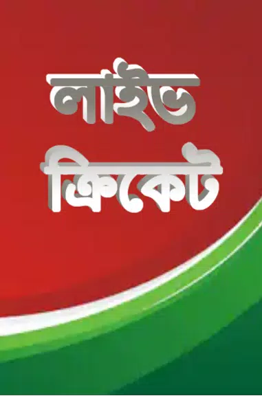 লাইভ ক্রিকেট Bangla live Tv Ekran Görüntüsü 0