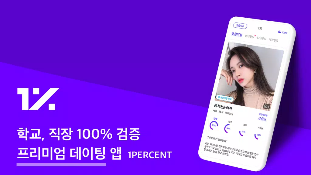 1percent - 철저한 인증을 통과한 상위 1%의 만남을 위한 안전한 소개팅 Captura de pantalla 0