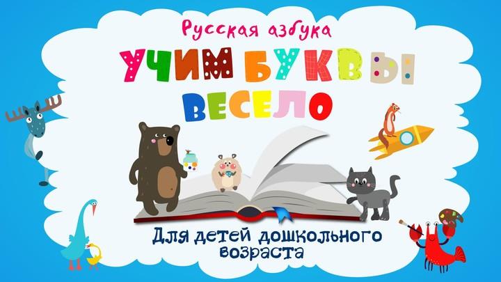 Учим буквы весело для детей Schermafbeelding 0