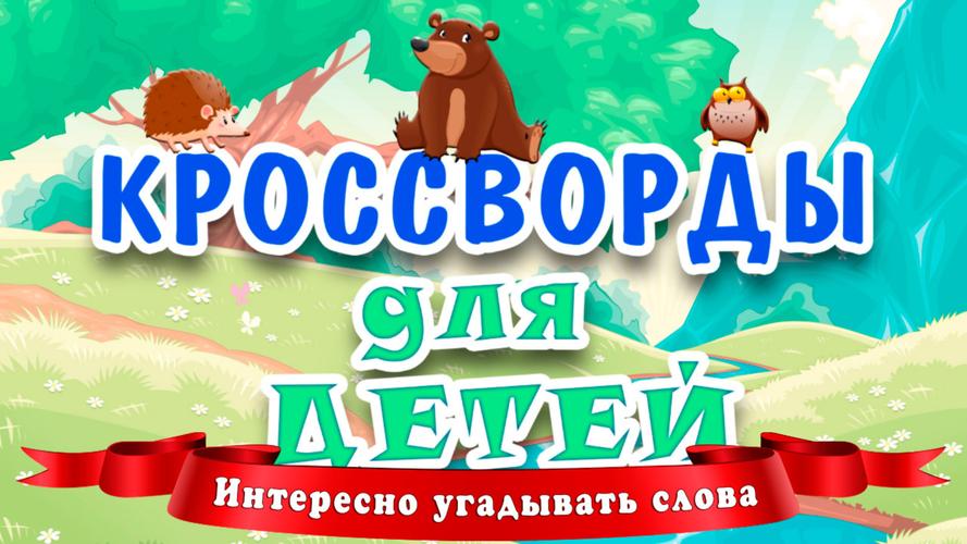 Кроссворды для детей應用截圖第0張