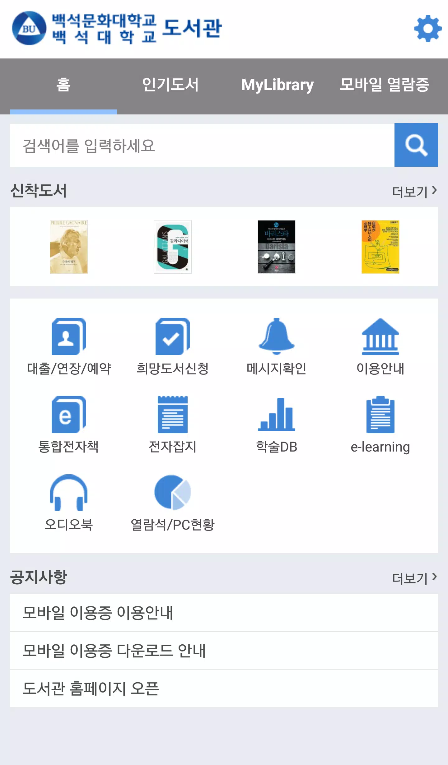 백석대학교/백석문화대학교 도서관 스크린샷 1