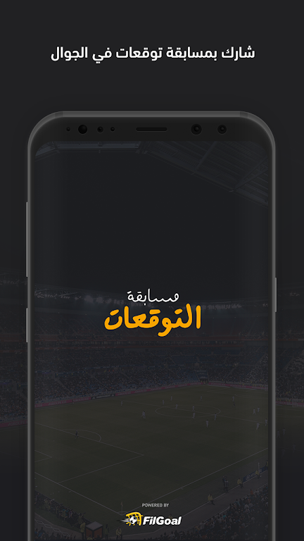 فيلجول - مسابقة التوقعات Скриншот 0