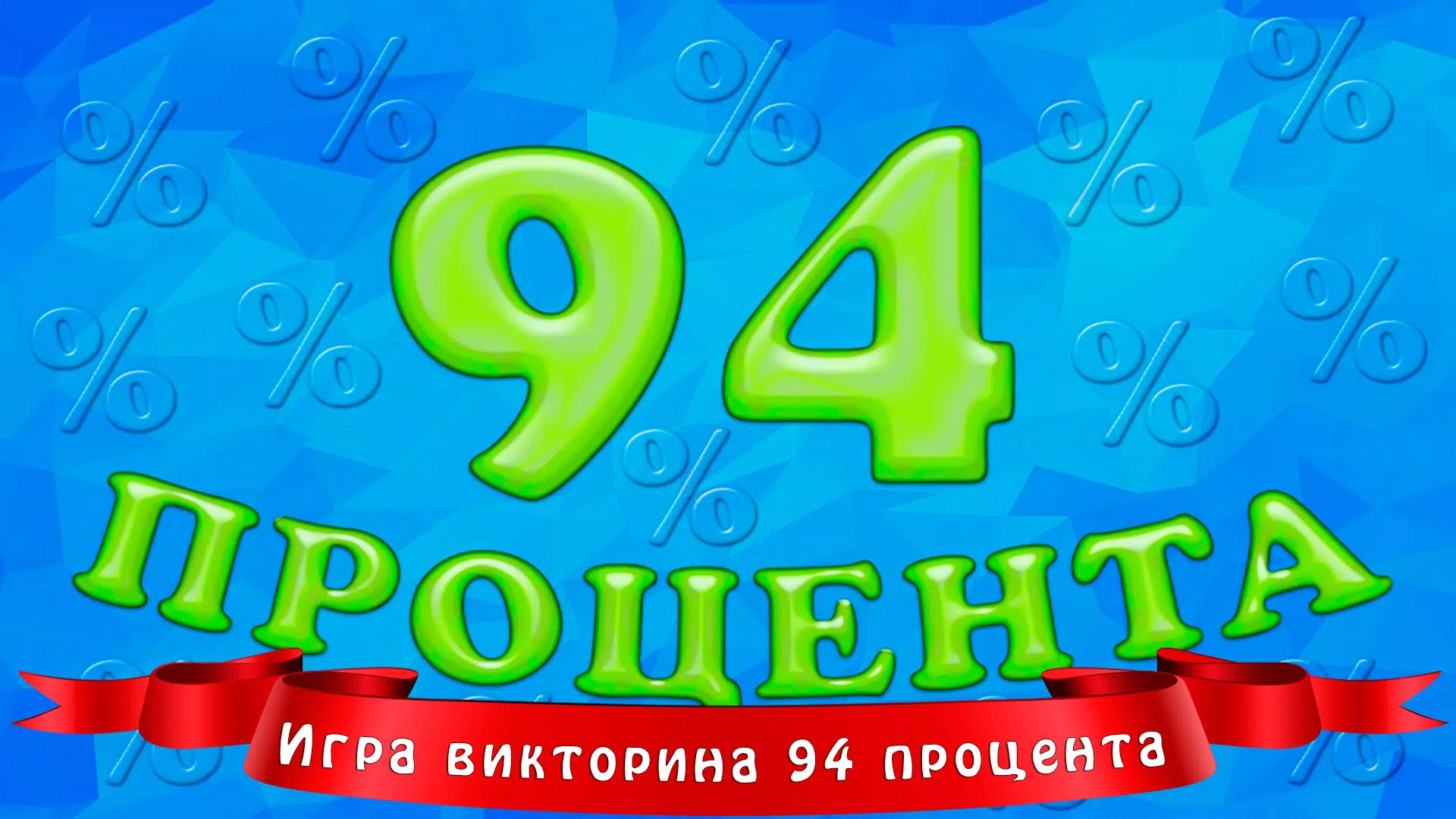 94 процента Captura de tela 0